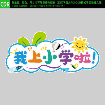 我上小学啦