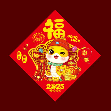蛇年福字