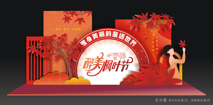 枫叶节美陈布置