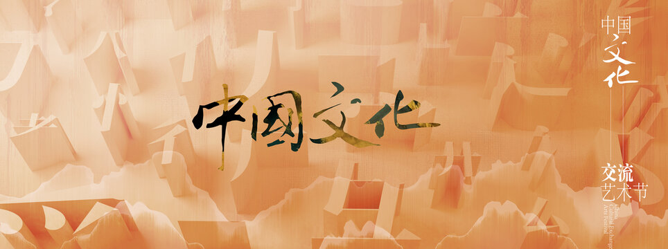 中国文化交流背景展板