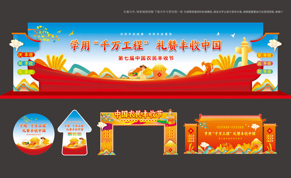 中国农民丰收节布置