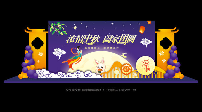 中秋舞台美陈