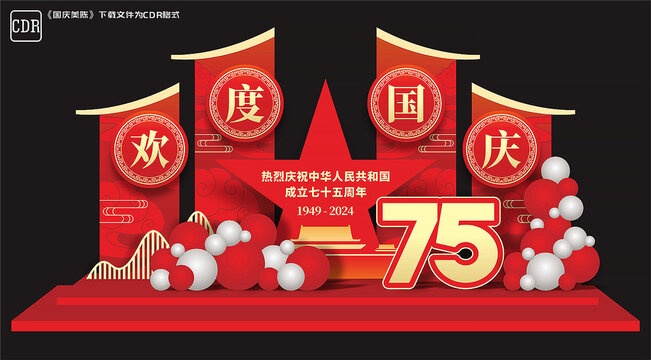 欢度国庆美陈