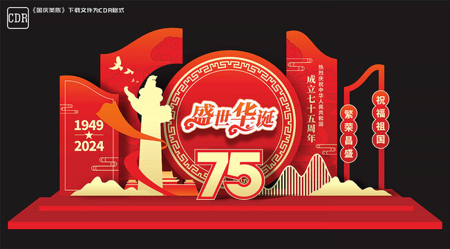 国庆75周年美陈