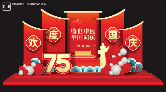 欢度国庆美陈