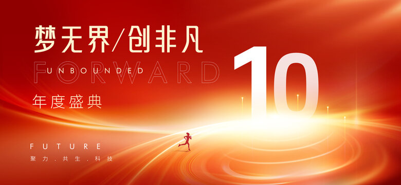 10周年庆