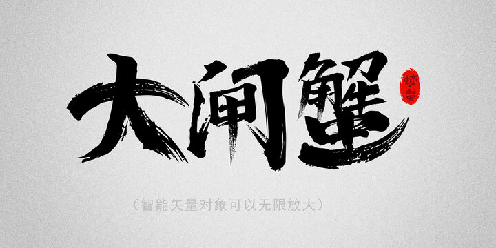 大闸蟹字体