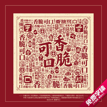 香脆可口