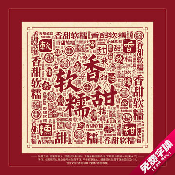 香甜软糯