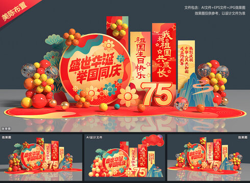 国庆美陈