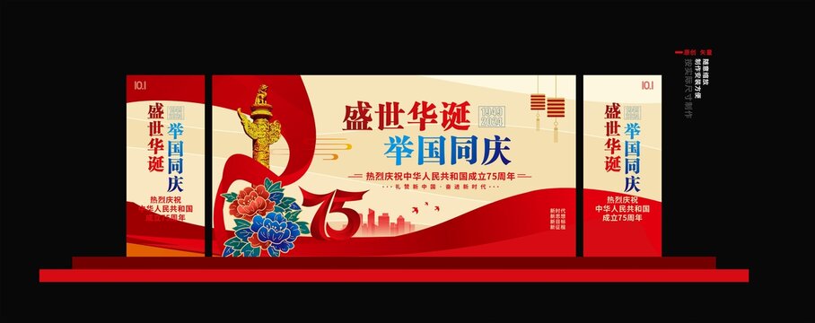 国庆75周年