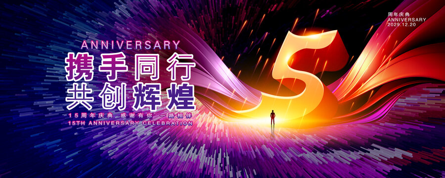 5周年庆典