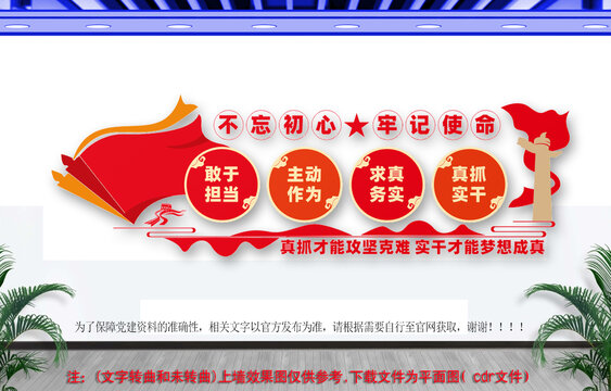 不忘初心牢记使命党建墙