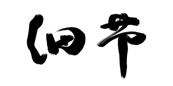 细节