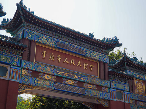 重庆市人民大礼堂