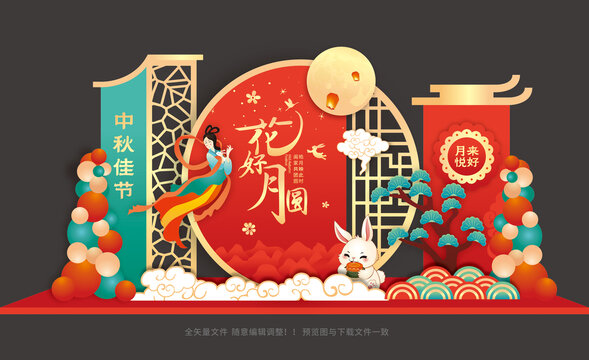 中秋美陈