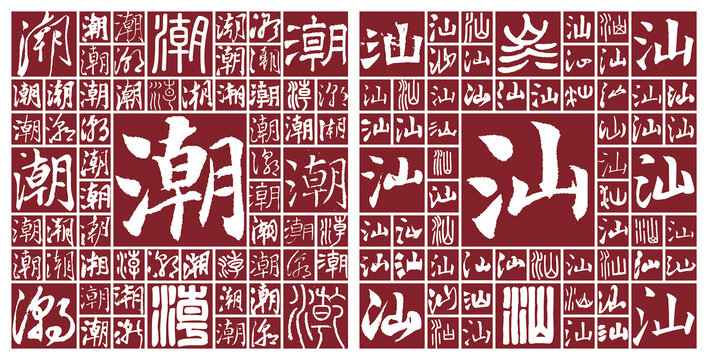 潮汕