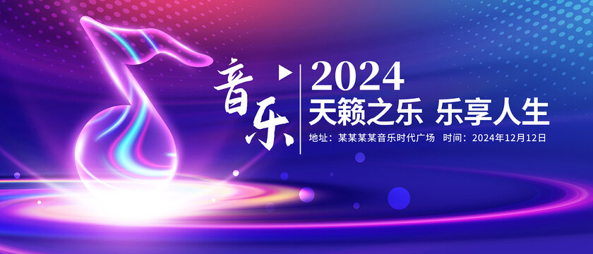 音乐