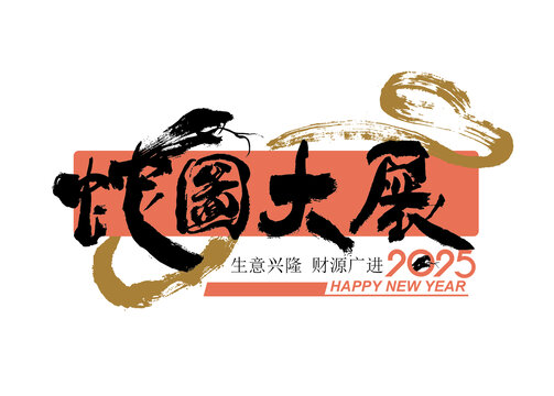 蛇图大展