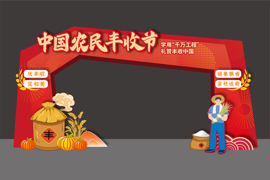丰收节门头拱门美陈
