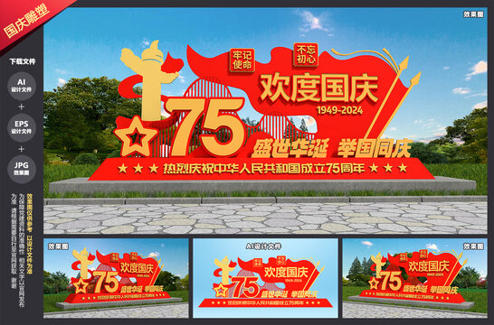 国庆节雕塑