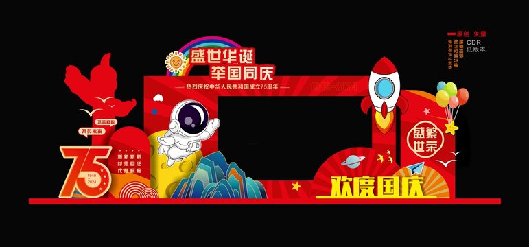 国庆拍照相框
