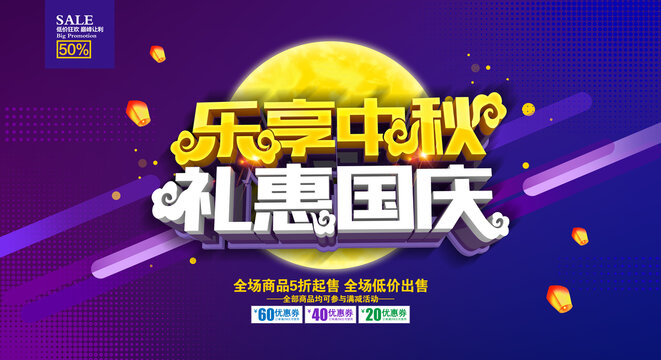 中秋国庆促销海报