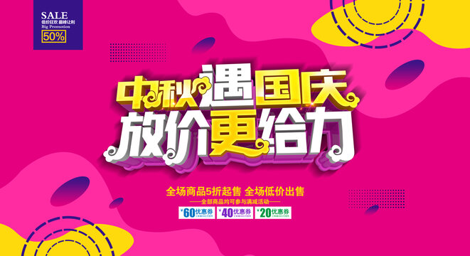中秋国庆促销海报