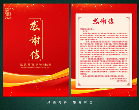 感谢信