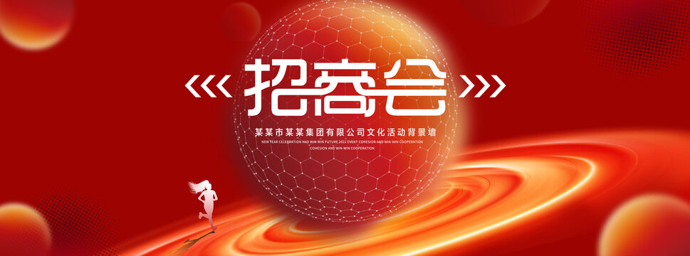 招商会