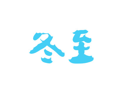 冬至手绘中文主题字