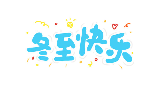 手绘中文字体冬至快乐卡通标题字