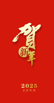 蛇年2025贺新年