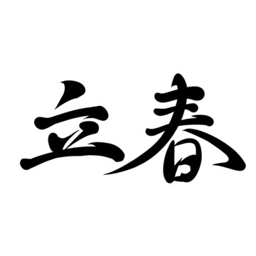 立春