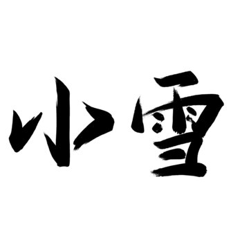 小雪