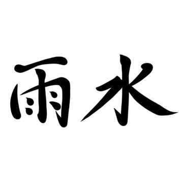 雨水