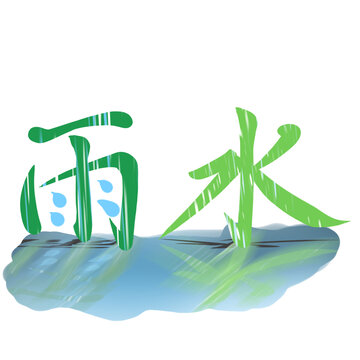 雨水