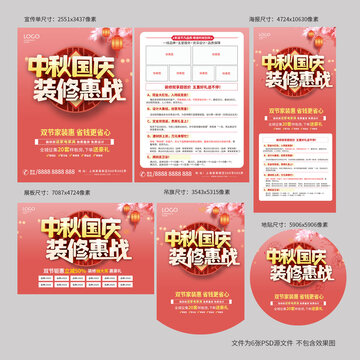 中秋国庆装修海报