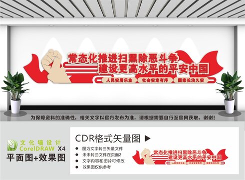 扫黑除恶文化墙