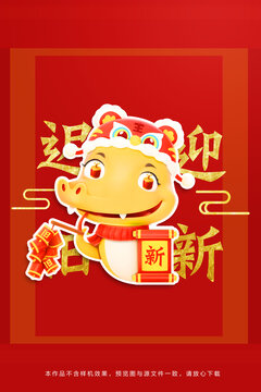 蛇年卡通辞旧迎新