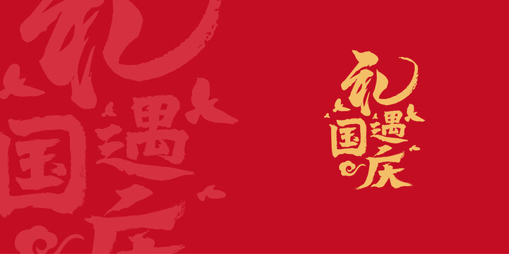 礼遇国庆节日字体设计