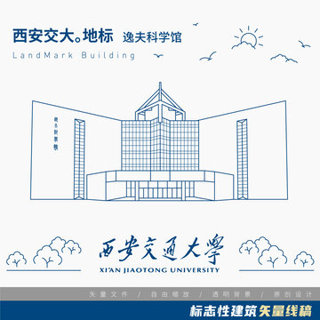 西安交通大学逸夫科学馆