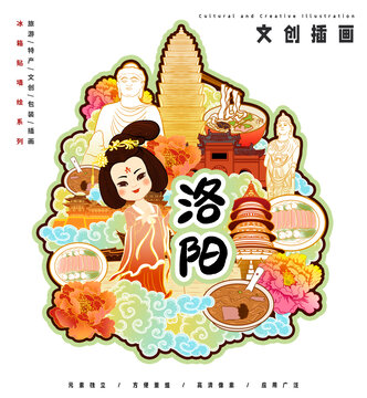 洛阳冰箱贴墙绘旅游特产包装插画