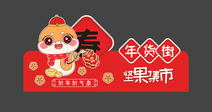 2025蛇年商场超市异形吊旗
