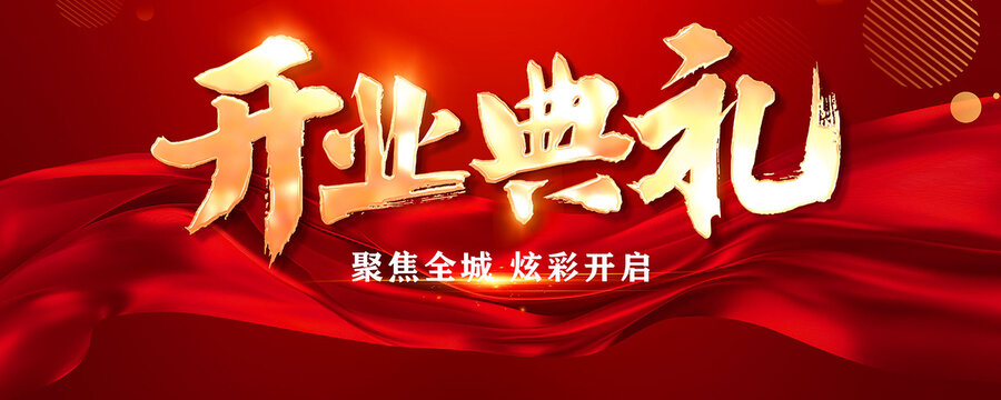 开业典礼