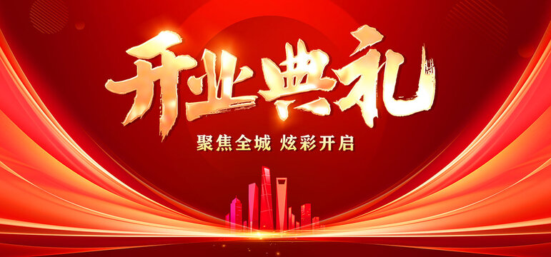 典礼开业