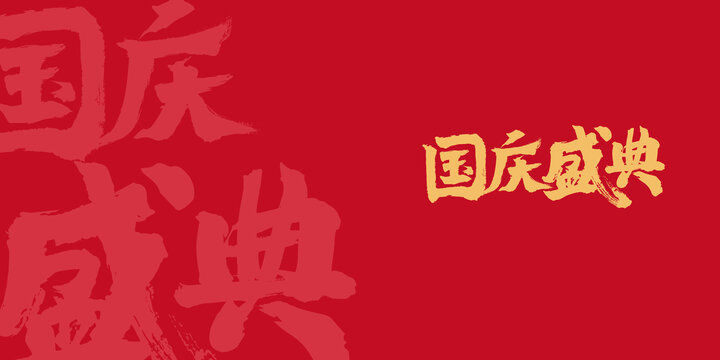 国庆盛典字体
