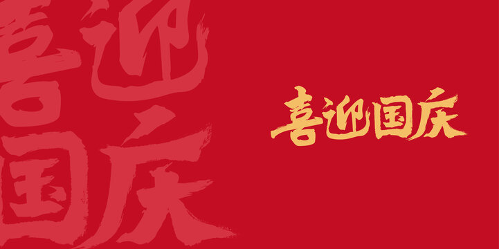 喜迎国庆书法字体