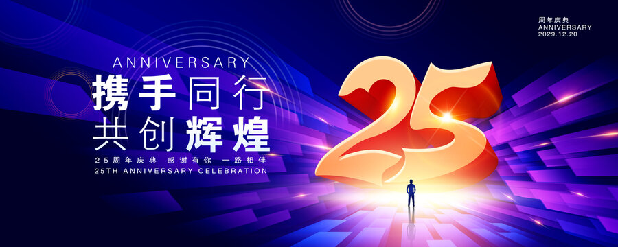 25周年