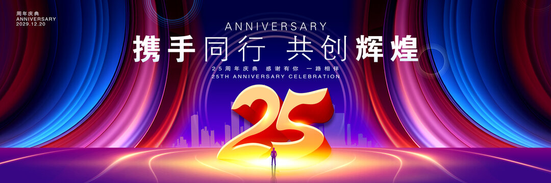 25周年舞台背景